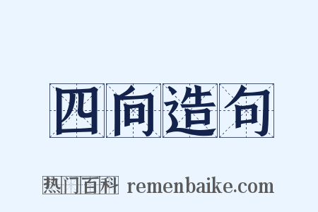 四向造句是什么意思的图片